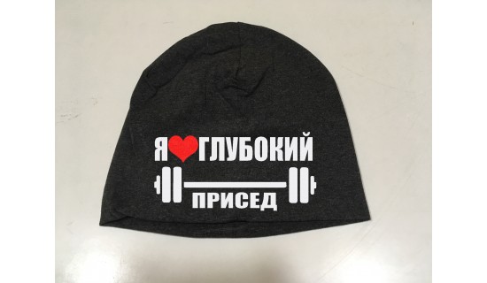 Шапка Я ЛЮБЛЮ ГЛУБОКИЙ ПРИСЕД
